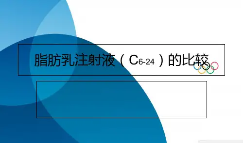 力能和力文(中长链脂肪乳)说明书的比较教学文案