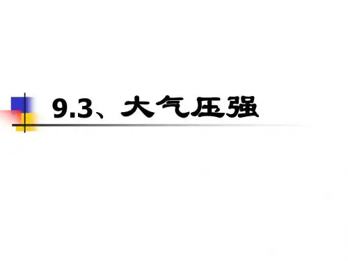 9.3大气压强
