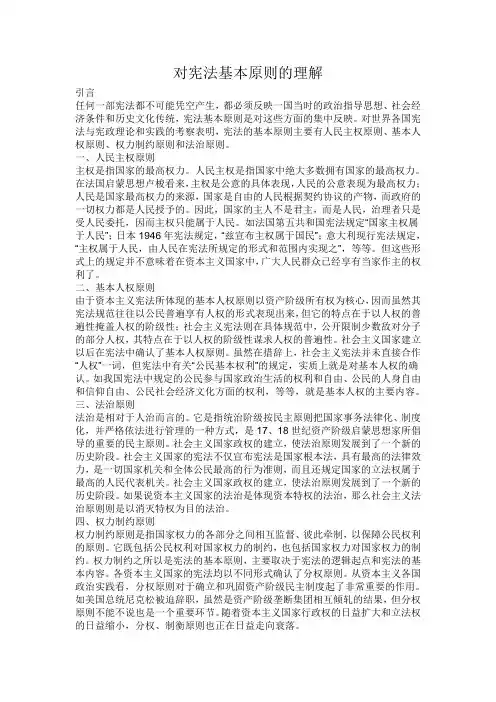 对宪法基本原则的理解