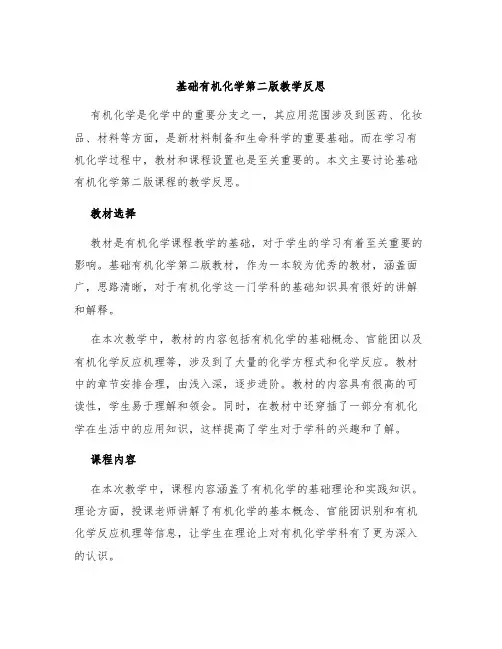基础有机化学第二版教学反思