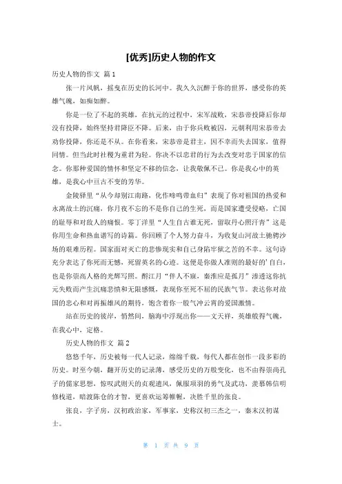 [优秀]历史人物的作文