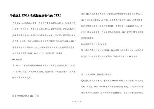 用低成本FPGA实现低延迟变化的CPRI