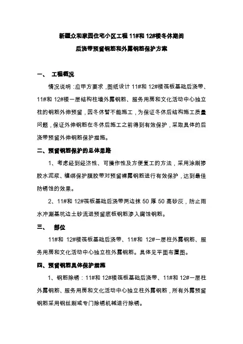 预留钢筋保护措施方案