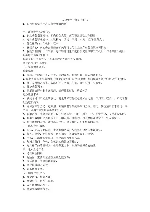 安全生产分析研判报告安全生产