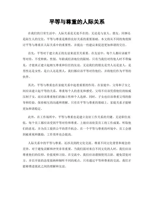 平等与尊重的人际关系