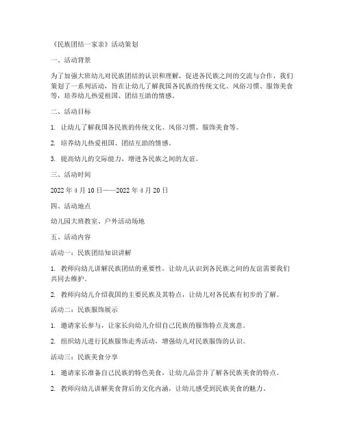 大班社会活动《民族团结一家亲》活动设9篇