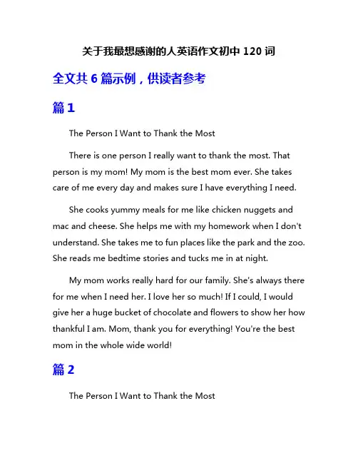 关于我最想感谢的人英语作文初中120词