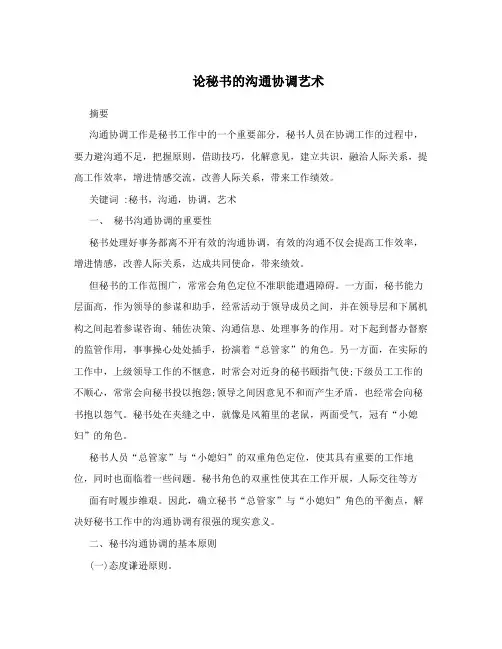 论秘书的沟通协调艺术