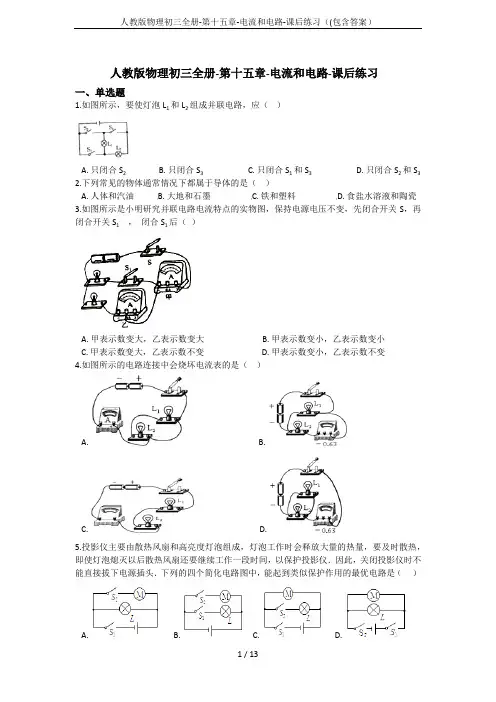 人教版物理初三全册-第十五章-电流和电路-课后练习((包含答案)