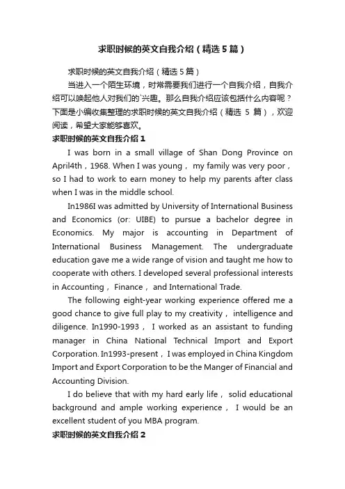求职时候的英文自我介绍（精选5篇）