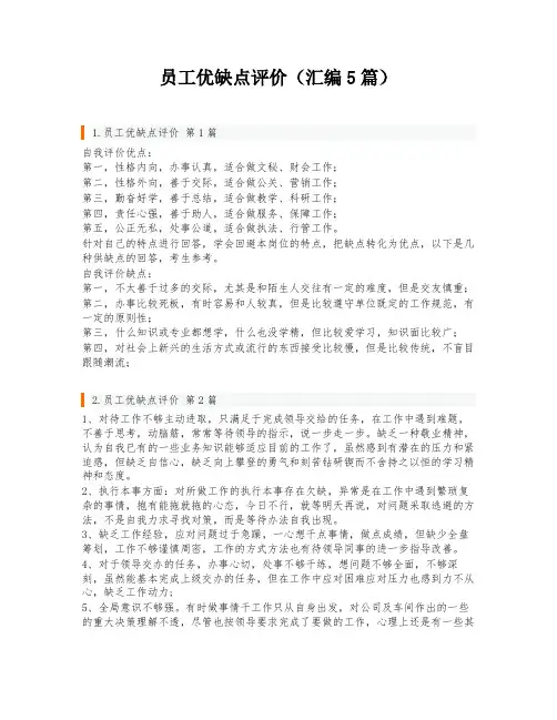 员工优缺点评价(汇编5篇)