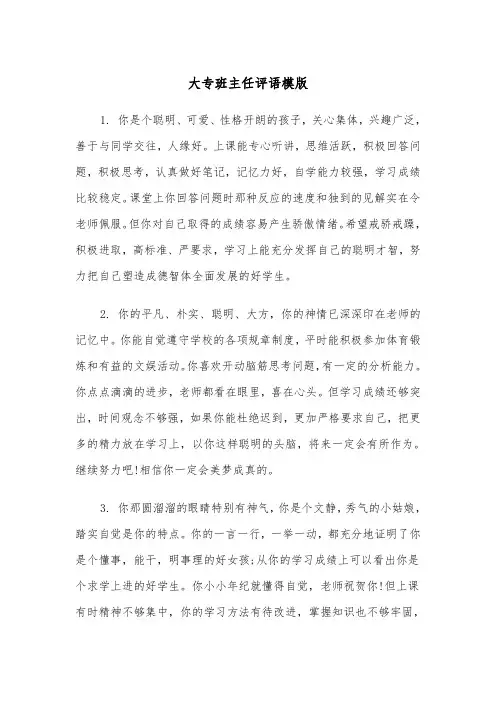 大专班主任评语模版（2篇）