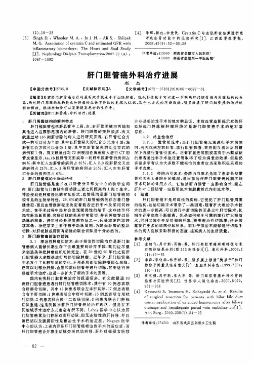 肝门胆管癌外科治疗进展