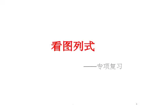 一年级上册数学看图列式