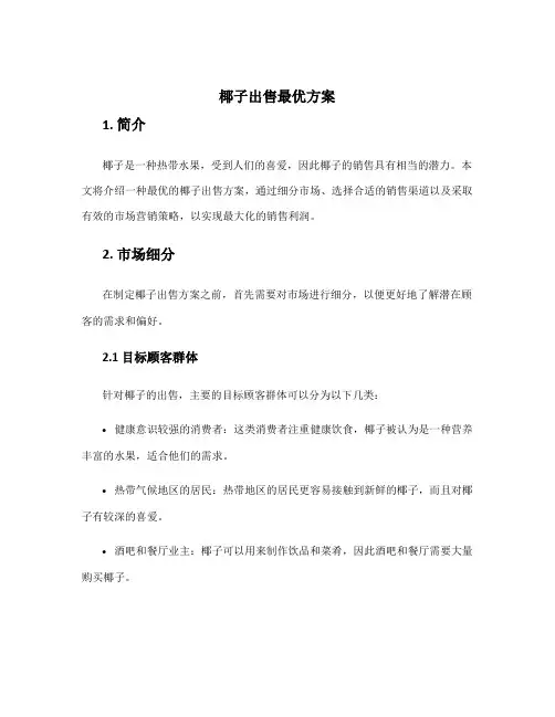 椰子出售最优方案