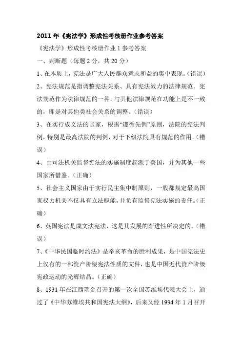 2017年电大春法专《宪法学》形成性考核册作业参考答案
