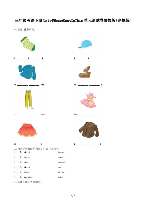 三年级英语下册Unit4WhoseCoatIsThis单元测试卷陕旅版(完整版)