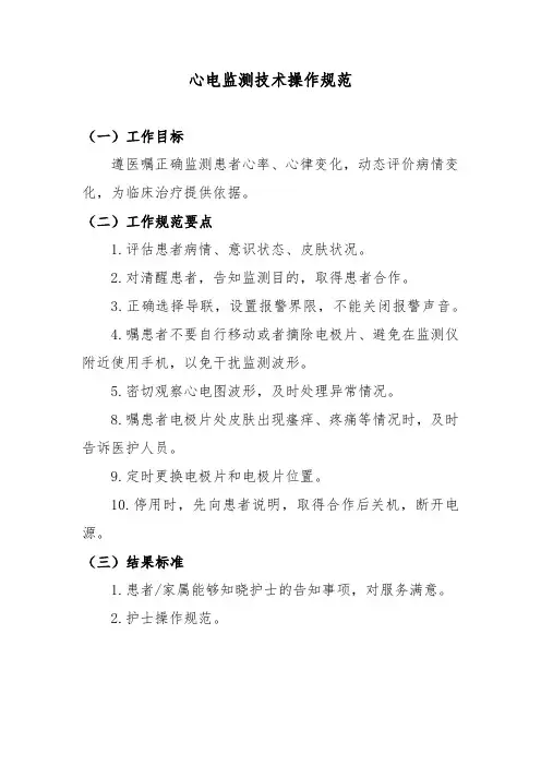 心电监测技术操作规范