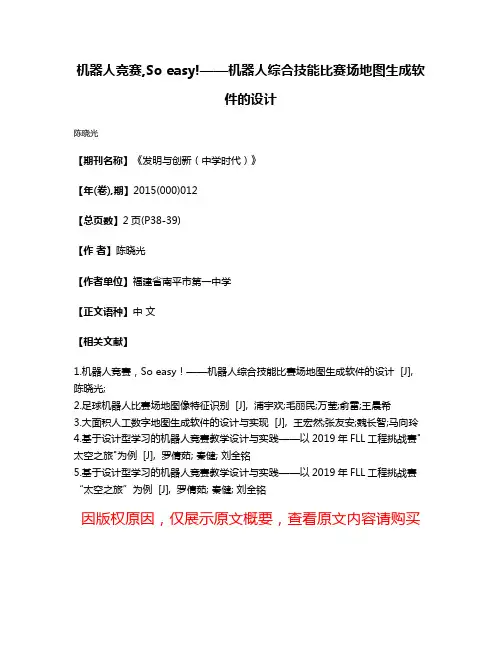 机器人竞赛,So easy!——机器人综合技能比赛场地图生成软件的设计