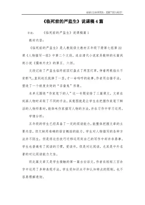 《临死前的严监生》说课稿4篇