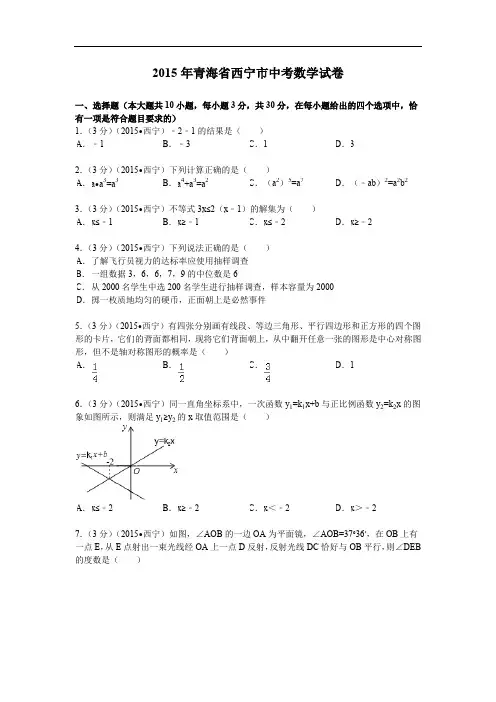 2015年青海省西宁市中考数学试题及解析
