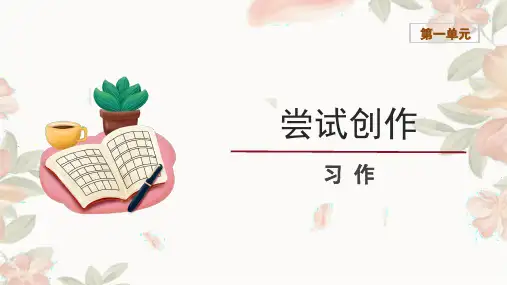 第一单元《尝试创作》课件(共18页)语文九年级上册