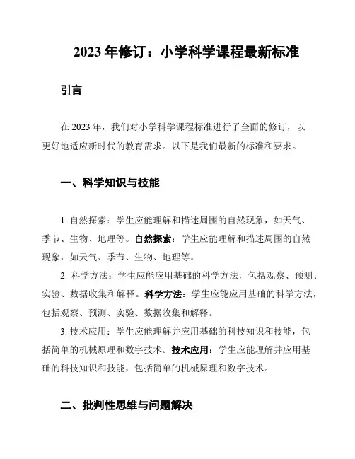2023年修订：小学科学课程最新标准
