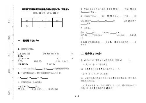 四年级下学期总复习突破数学期末模拟试卷(苏教版)