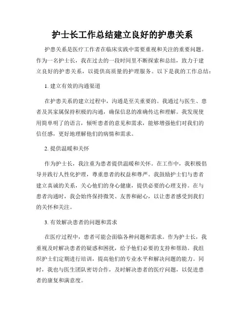 护士长工作总结建立良好的护患关系