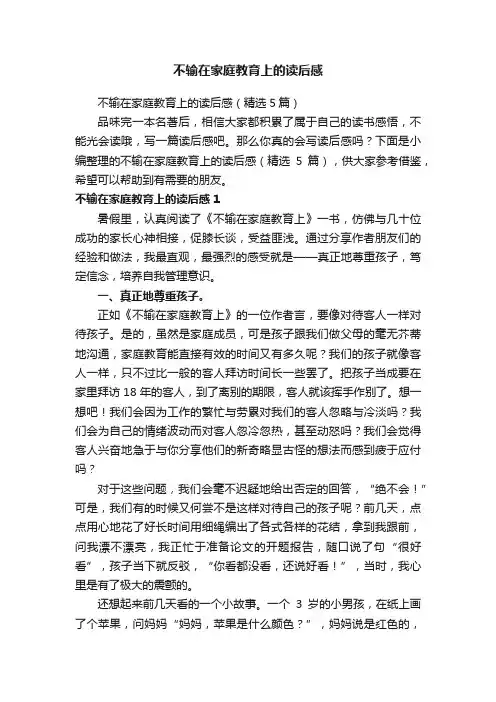不输在家庭教育上的读后感（精选5篇）