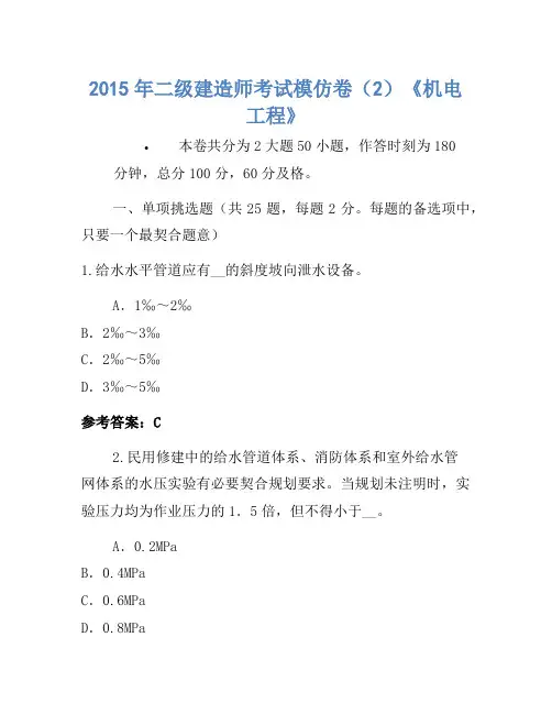2015年二级建造师考试模拟卷(2)《机电工程》
