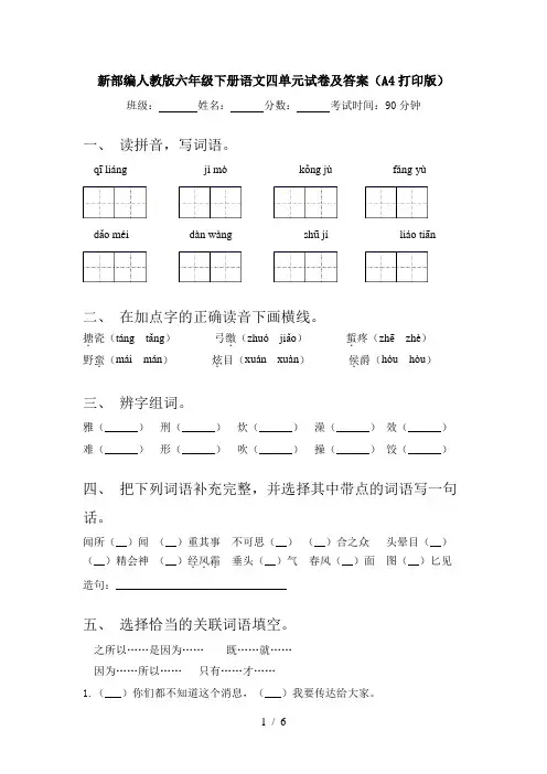 新部编人教版六年级下册语文四单元试卷及答案(A4打印版)