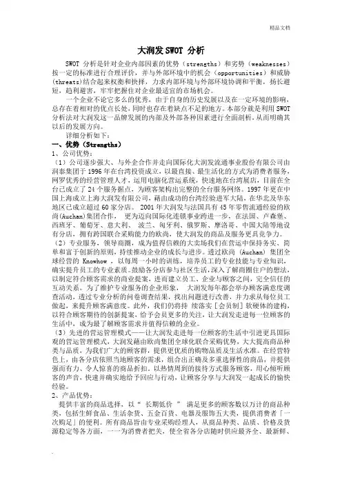 大润发SWOT分析1