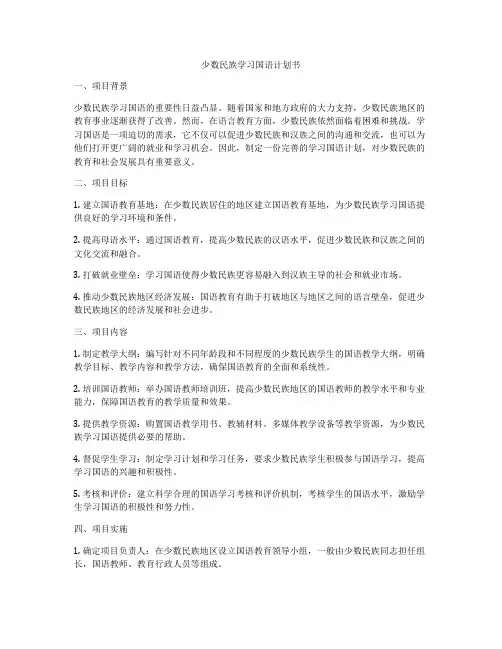 少数民族学习国语计划书