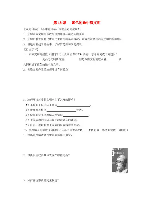 八年级历史下册 第四单元 第18课 蓝色的地中海文明导学案(无答案) 北师大版