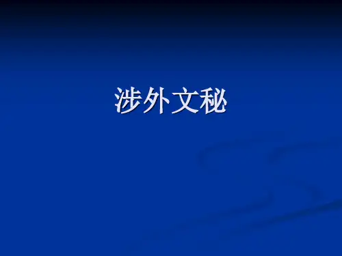 一、秘书职业道德