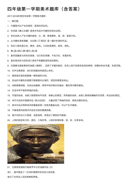 四年级第一学期美术题库（含答案）