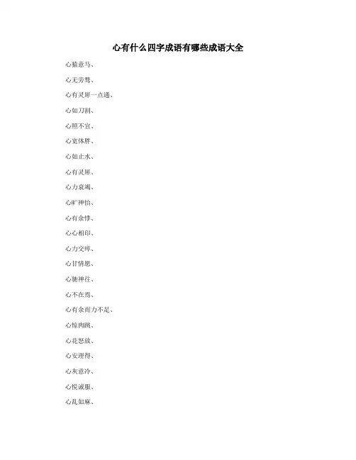心有什么四字成语有哪些成语大全