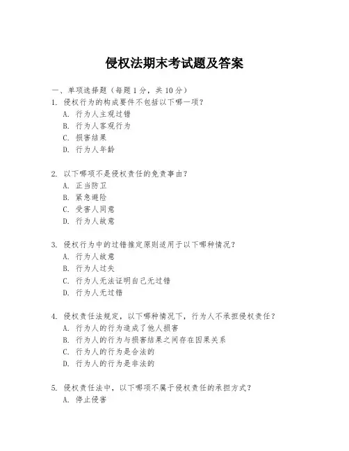 侵权法期末考试题及答案