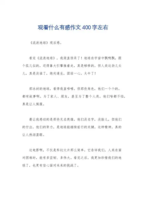 观看什么有感作文400字左右