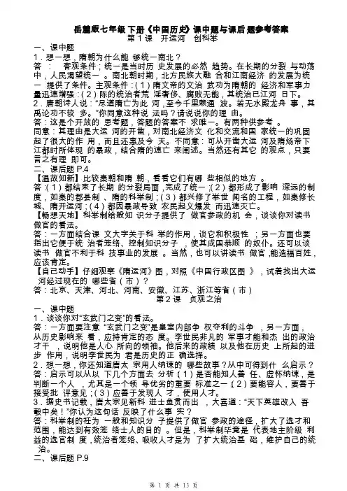 七年级下册《中国历史》教材练习题参考答案
