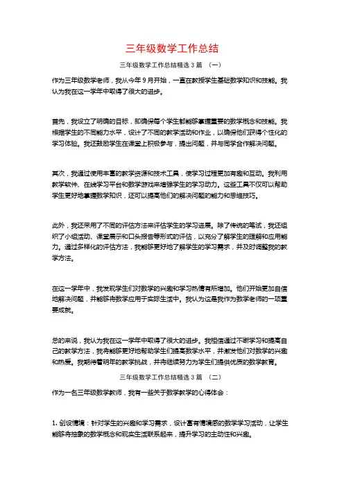三年级数学工作总结3篇