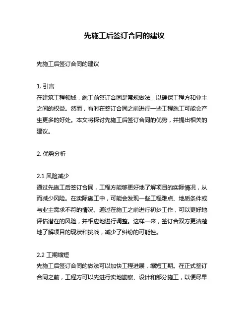 先施工后签订合同的建议