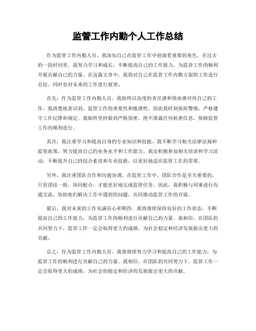 监管工作内勤个人工作总结