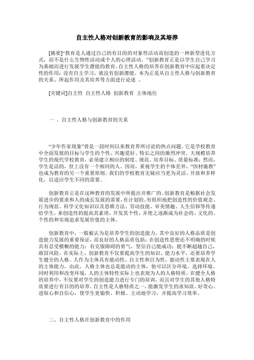 自主性人格对创新教育的影响及其培养