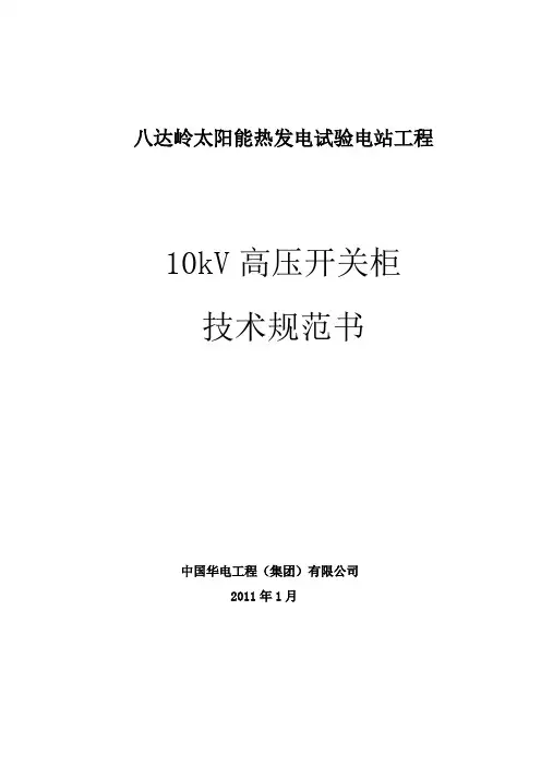 [技术规范标准]八达岭技术规范书开关柜
