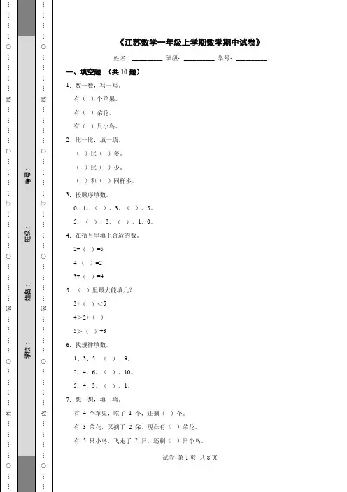《江苏数学一年级上学期数学期中试卷》