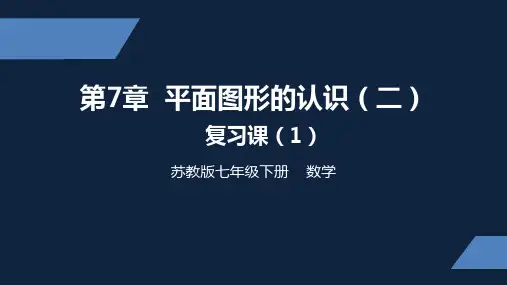 苏教版 中学数学 七年级 下册 平面图形的认识二 复习课1 PPT课件