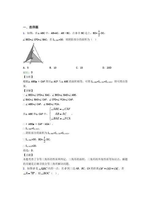 《好题》初中八年级数学上册第十二章《全等三角形》经典复习题(含答案)