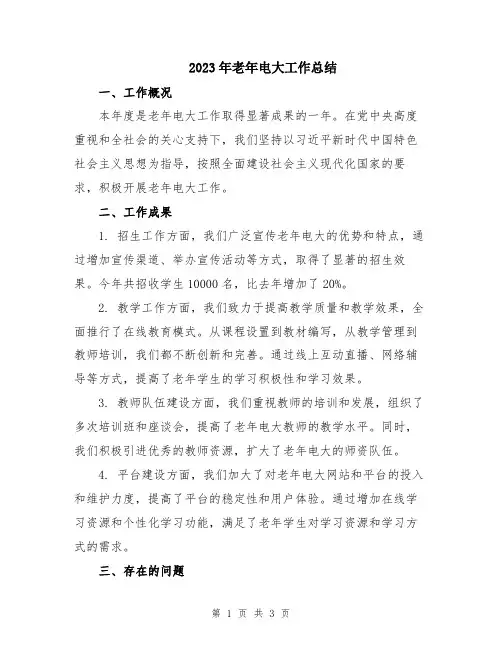 2023年老年电大工作总结